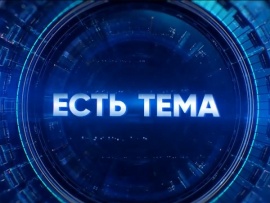 "Есть тема!". Прямая трансляция						