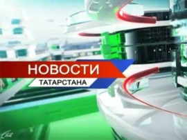 Новости Татарстана (на татарском языке)						