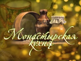 Монастырская кухня						