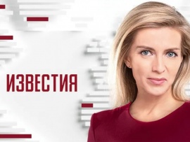 Известия						