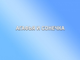 Агафья и Сонечка