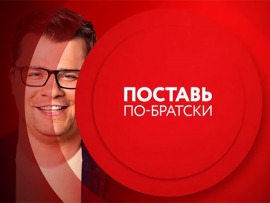 Comedy Club. Поставь по-братски						