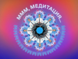 Медитация 2х2						