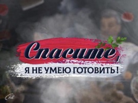 Спасите, я не умею готовить!						