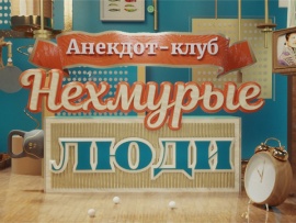 Анекдот-клуб "Нехмурые люди": Калейдоскоп						