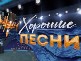 Хорошие песни: Песни года						