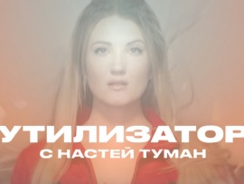 "Утилизатор" с Настей Туман						