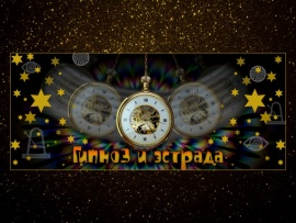 Гипноз и эстрада						