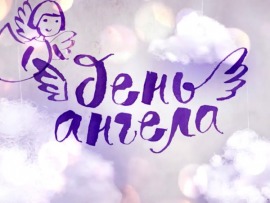 День ангела						