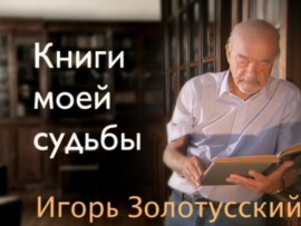 Книги моей судьбы: 4 серия — "К 95-летию Игоря Золотусского"						