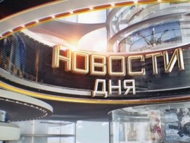 Новости дня						