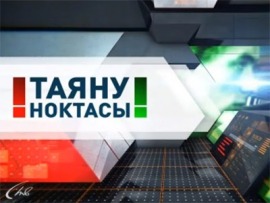 "Точка опоры" (на татарском языке)						