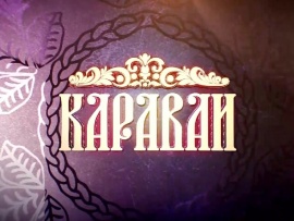 Каравай						