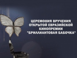 Церемония вручения Открытой Евразийской кинопремии "Бриллиантовая Бабочка"						