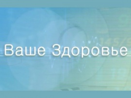 Ваше здоровье!						