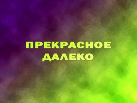 Прекрасное далёко: 1 серия — "Япония"						