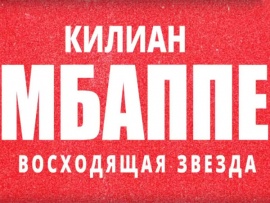 Килиан Мбаппе. Восходящая звезда						