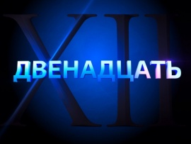 Двенадцать						