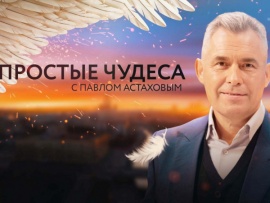 Простые чудеса						