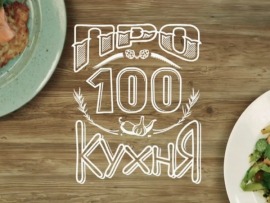 ПроСТО кухня: 386 серия						