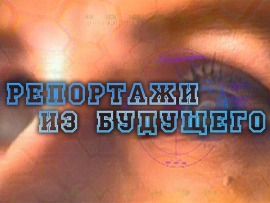 Репортажи из будущего: Биосфера: пределы допустимого						