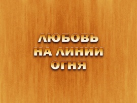 Любовь на линии огня: "Маршал Иван Баграмян и его Тамара"						