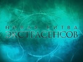 Новая Битва экстрасенсов: 19–21 серии						