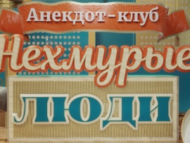 Анекдот-клуб "Нехмурые люди": 24 серия						