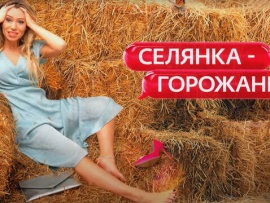 Селянка-горожанка						