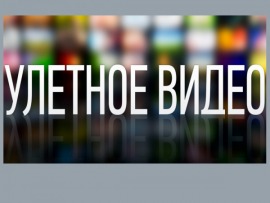 Улётное видео. Лучшее