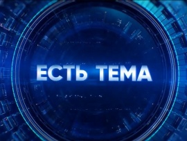 Есть тема! Прямая трансляция						