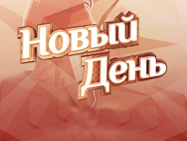 Новый день: 9 серия						