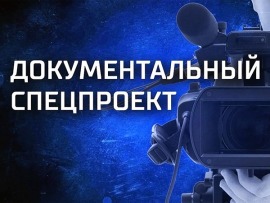 Документальный спецпроект						