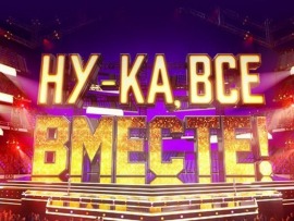 Ну-ка, все вместе!: Выпуск от 28 ноября						