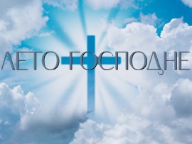 Лето Господне: Рождественский пост						