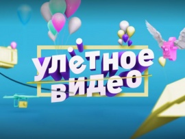 Улётное видео						