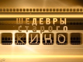 Шедевры старого кино: "Честь товарища"						