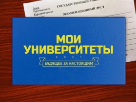Мои университеты. Будущее за настоящим						