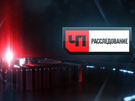 ЧП. Расследование						