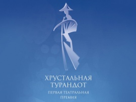 XXXIV Церемония вручения Первой театральной премии "Хрустальная Турандот"						