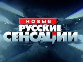 Новые русские сенсации						