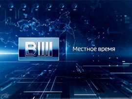 Вести. Местное время						