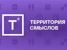 Территория смыслов						