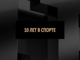 10 лет в спорте: 2020/2021
