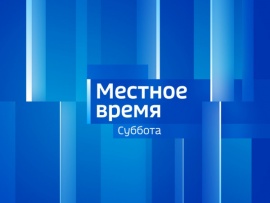 Местное время. Суббота						