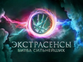 Экстрасенсы. Битва сильнейших: 58, 59, 92, 93 серии						