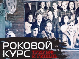 Роковой курс. Триумф и гибель						