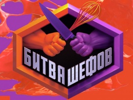 Битва шефов. Звезды: 1 серия						