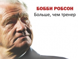 Бобби Робсон. Больше, чем тренер						