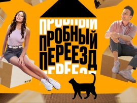 Пробный переезд: 4 серия — "Нижний Новгород"						